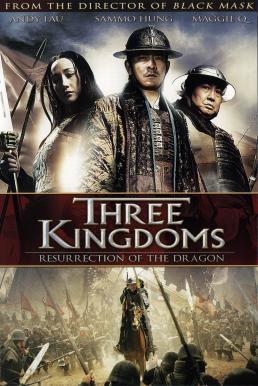 Three Kingdoms: Resurrection of the Dragon สามก๊ก ขุนศึกเลือดมังกร (2008)